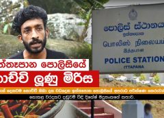 Iththapana police who tortured a young man